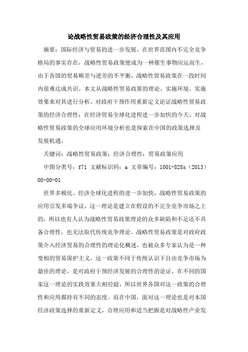 论战略性贸易政策经济合理性及其应用