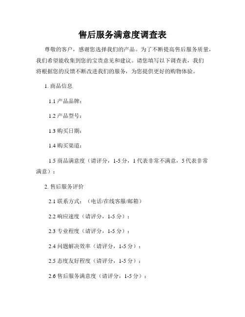 售后服务满意度调查表