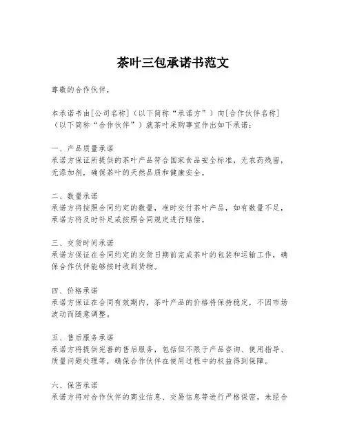 茶叶三包承诺书范文