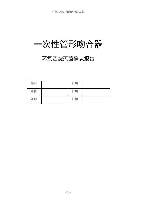 环氧乙烷灭菌确认验证方案