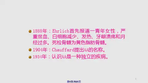 再生障碍性贫血同济医学院学习教案