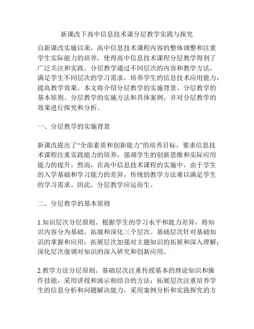 新课改下高中信息技术课分层教学实践与探究