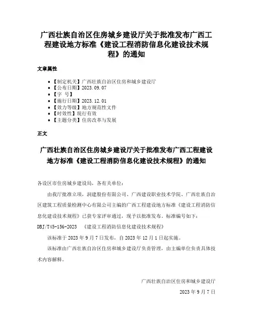 广西壮族自治区住房城乡建设厅关于批准发布广西工程建设地方标准《建设工程消防信息化建设技术规程》的通知