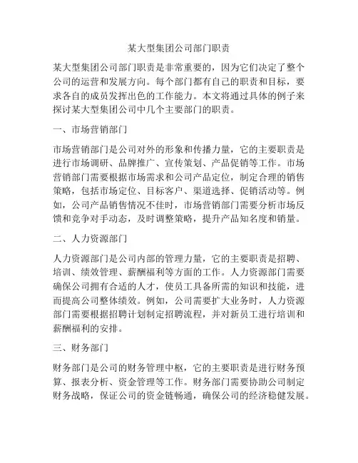 某大型集团公司部门职责