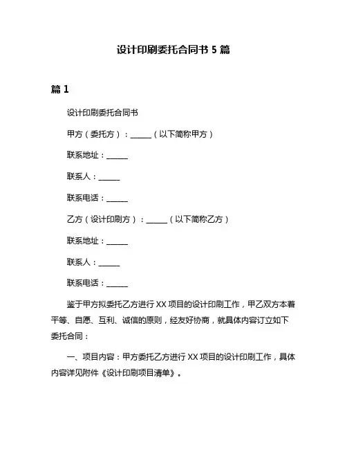 设计印刷委托合同书5篇