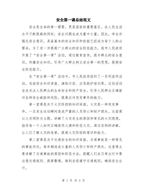 安全第一课总结范文