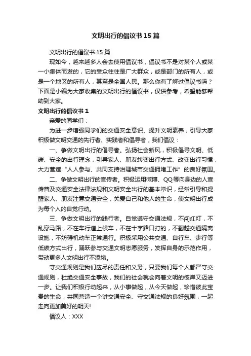 文明出行的倡议书15篇