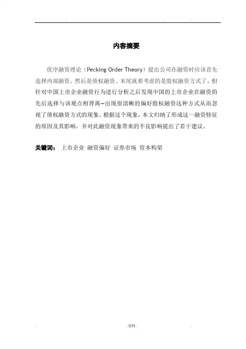中国上市公司股权融资偏好研究