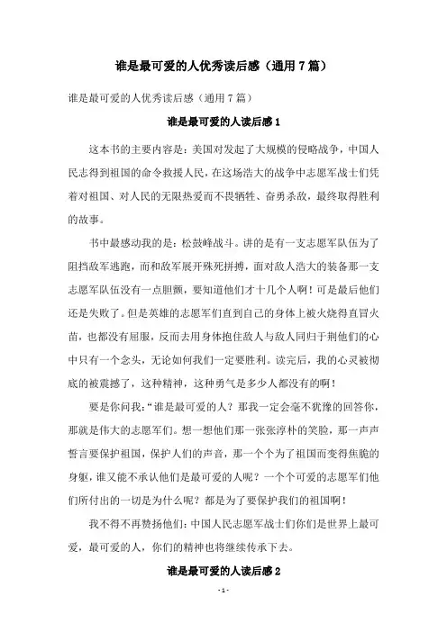 谁是最可爱的人优秀读后感(通用7篇)