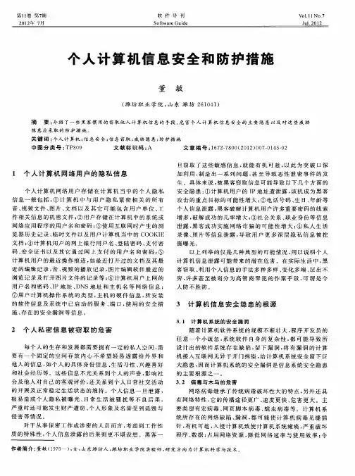 个人计算机信息安全和防护措施