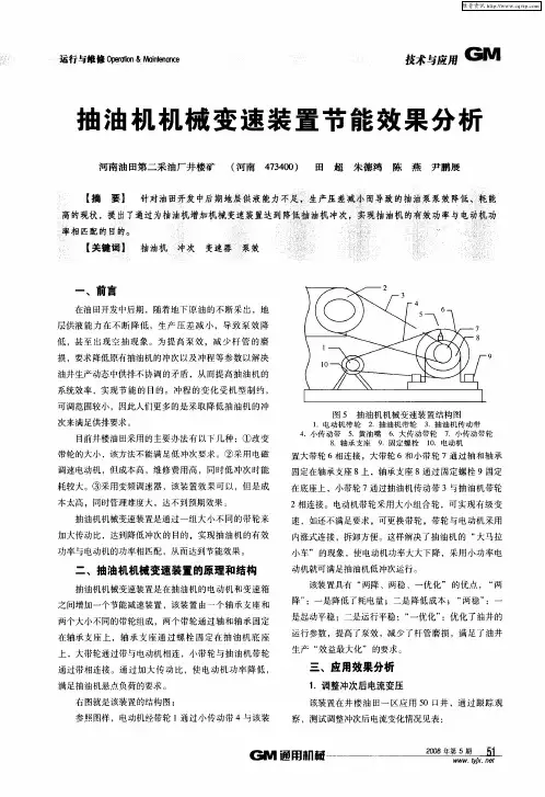 抽油机机械变速装置节能效果分析