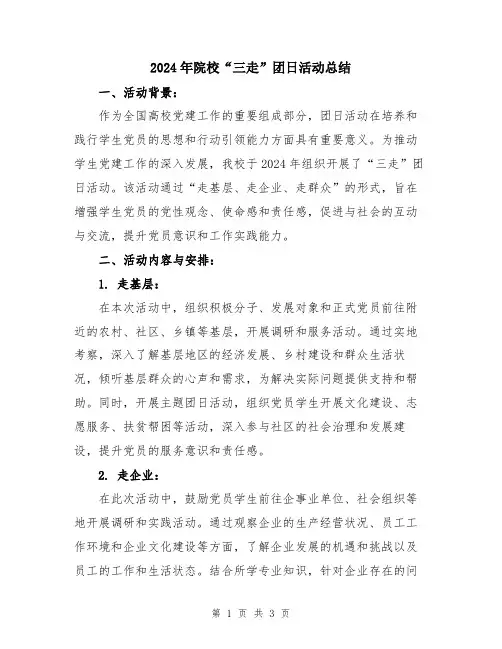 2024年院校“三走”团日活动总结