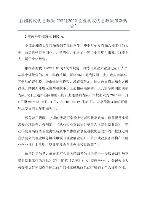 新疆税收优惠政策2022[2022创业税收优惠政策最新规定]