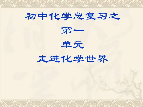 初中化学第一单元知识总结PPT 课件