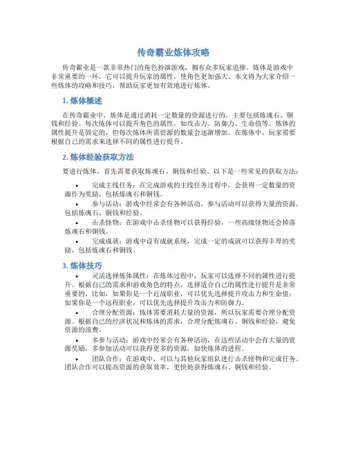 传奇霸业炼体攻略