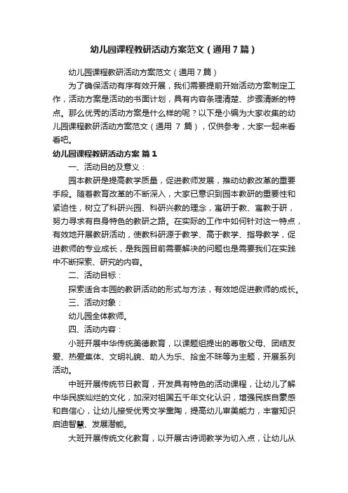 幼儿园课程教研活动方案范文（通用7篇）