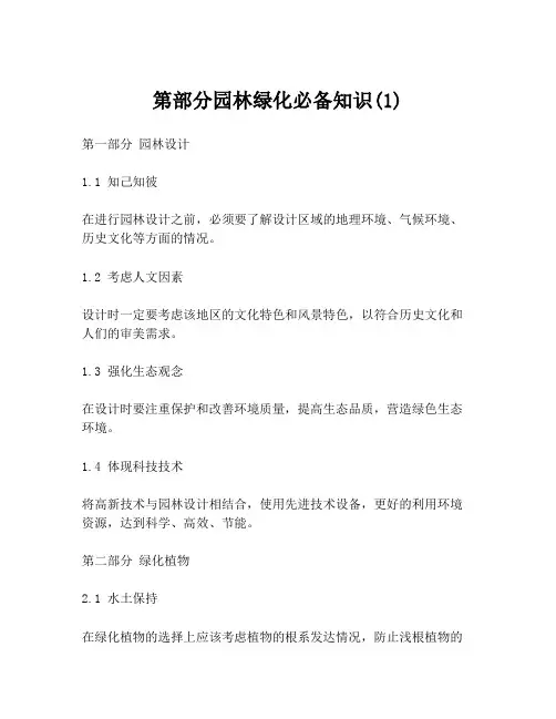 第部分园林绿化必备知识(1)