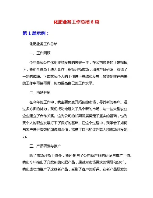 化肥业务工作总结6篇