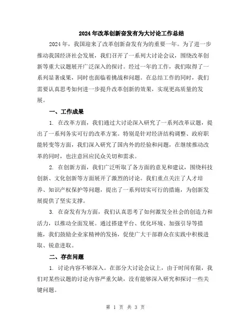 2024年改革创新奋发有为大讨论工作总结