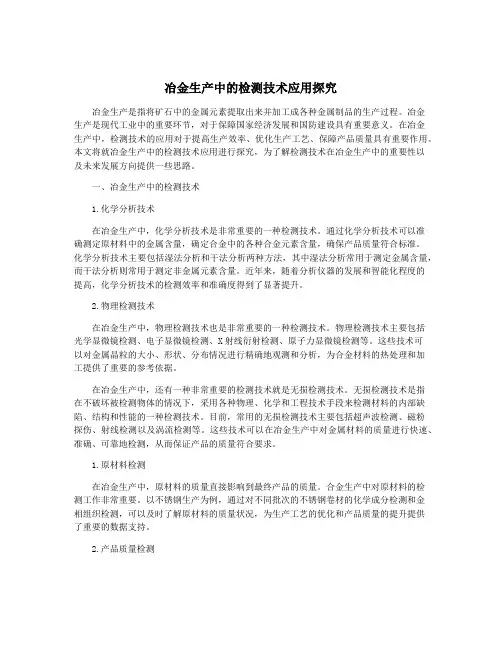 冶金生产中的检测技术应用探究
