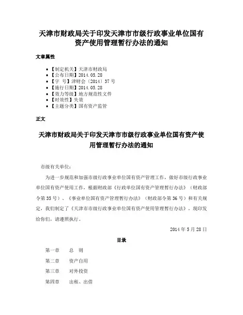 天津市财政局关于印发天津市市级行政事业单位国有资产使用管理暂行办法的通知