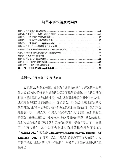 烟草市场营销成功案例--万宝路的市场定位