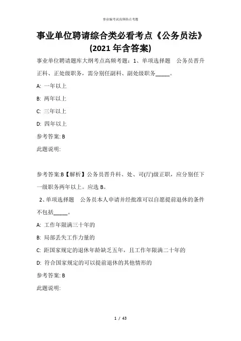 事业单位招聘综合类必看考点《公务员法》(2021年含答案)_3