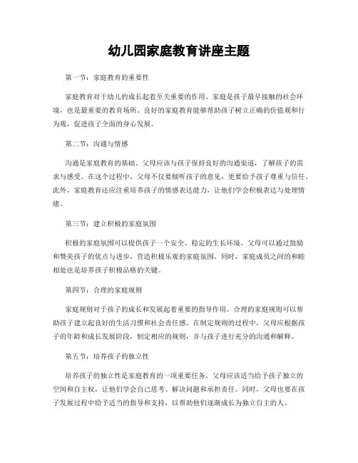 幼儿园家庭教育讲座主题