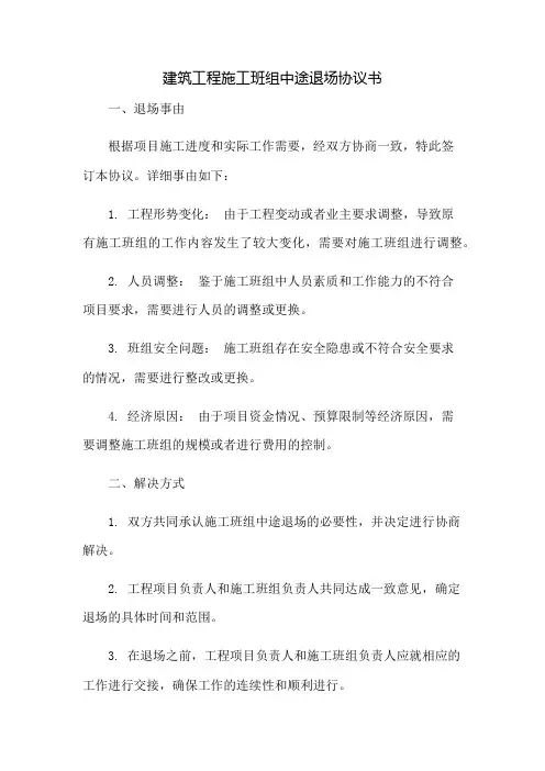 建筑工程施工班组中途退场协议书