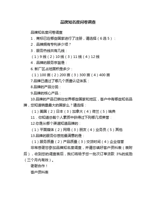 品牌知名度问卷调查