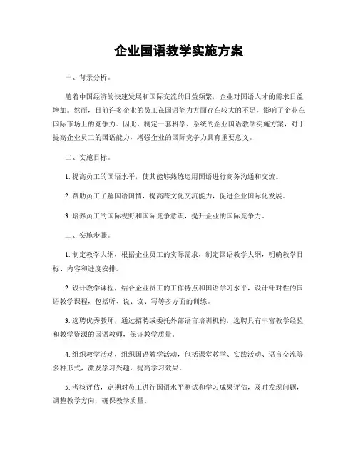企业国语教学实施方案