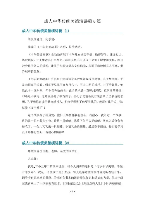 成人中华传统美德演讲稿6篇
