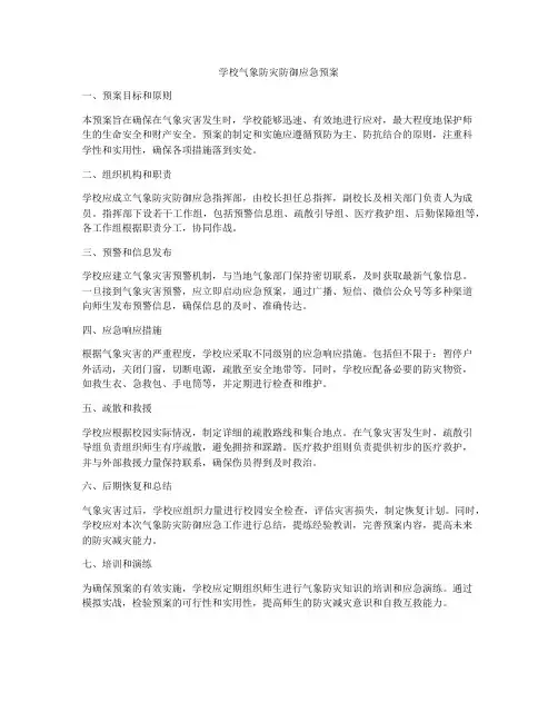 学校气象防灾防御应急预案