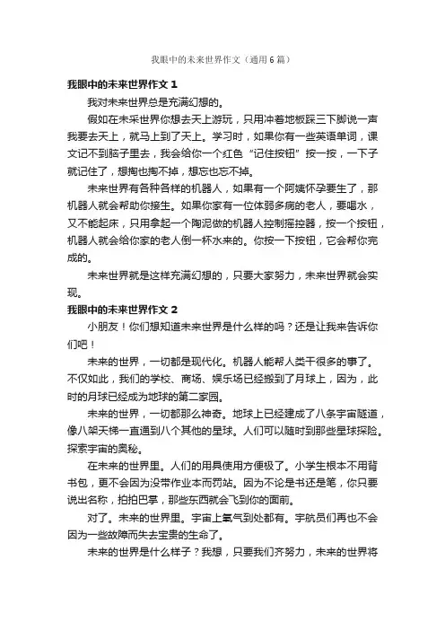 我眼中的未来世界作文（通用6篇）