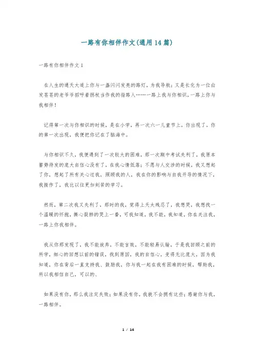一路有你相伴作文(通用14篇)