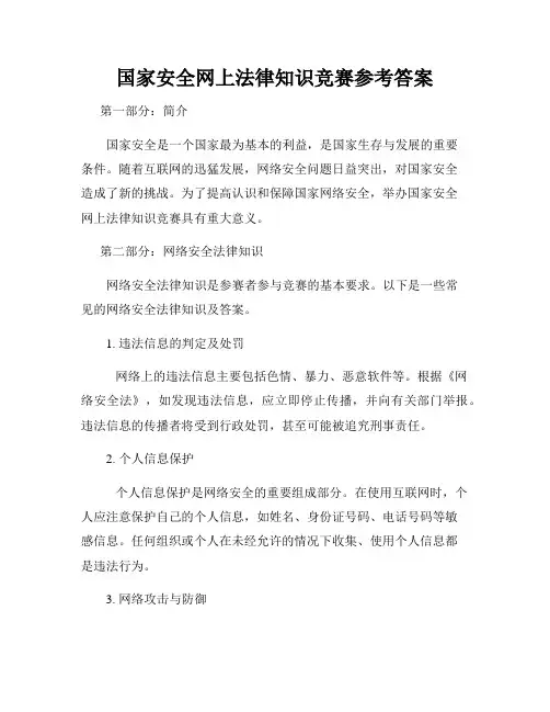 国家安全网上法律知识竞赛参考答案