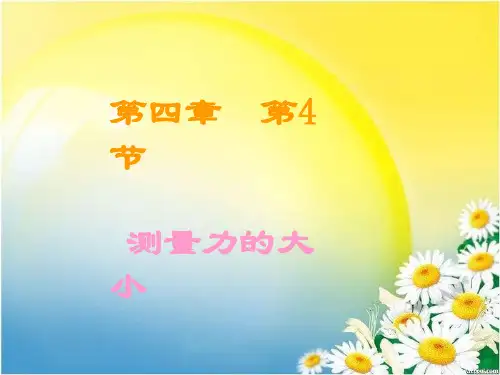 五年级上册科学课件-4.4 测量力的大小｜教科版 (共15张PPT)