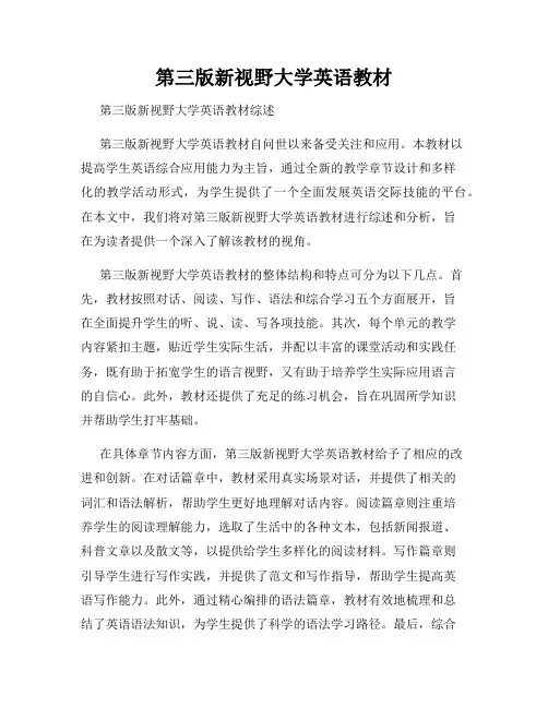第三版新视野大学英语教材