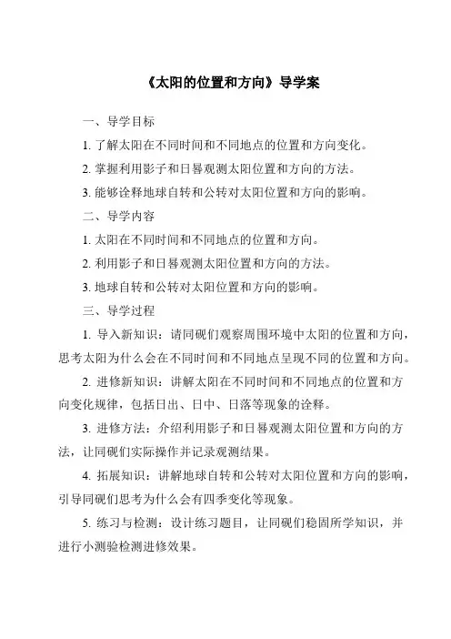 《太阳的位置和方向导学案》