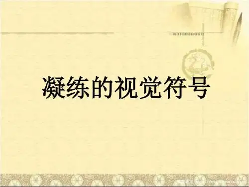 2019人教版美术七年级下册第三单元《凝练的视觉符号》ppt课件3