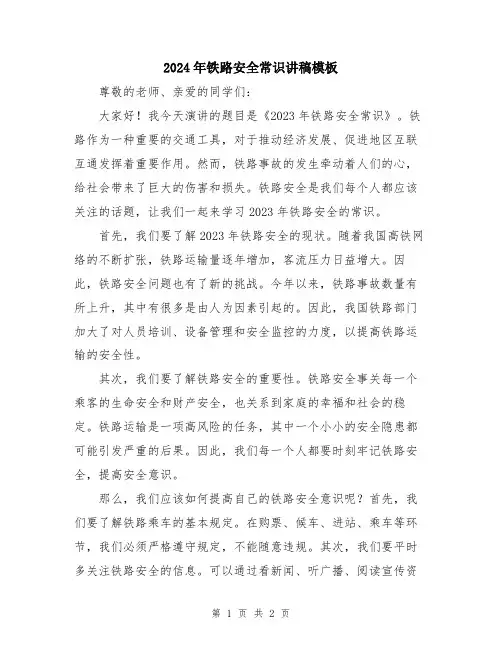 2024年铁路安全常识讲稿模板