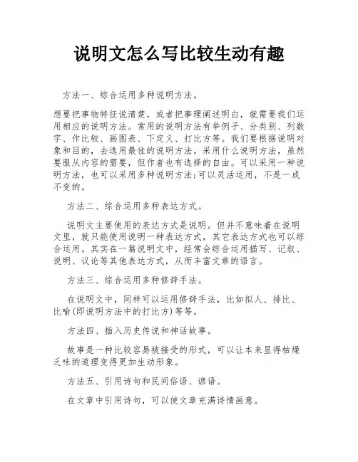 说明文怎么写比较生动有趣