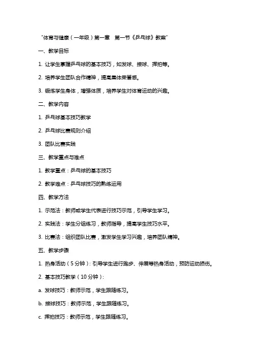 体育与健康(-年级)第章  第节《乒乓球》教案