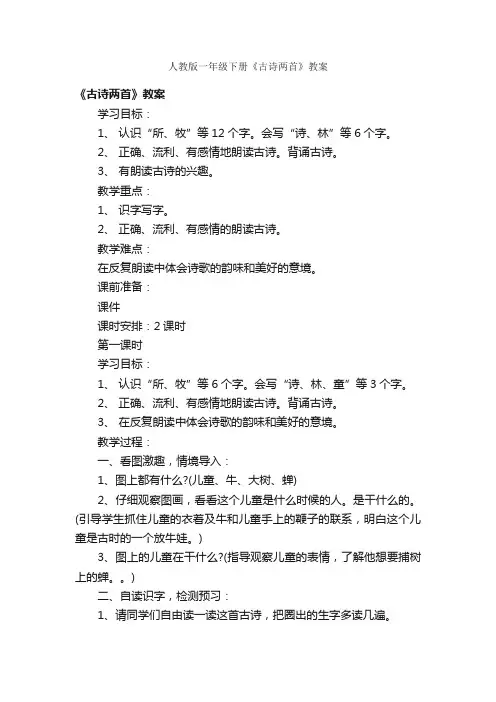 人教版一年级下册《古诗两首》教案