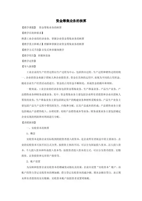 资金筹集业务的核算【教学课题】资金筹集业务的核算【教学目的和