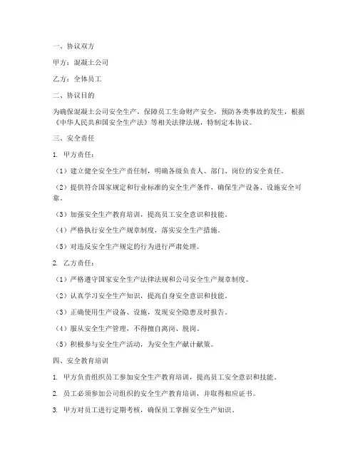 混凝土公司安全协议书