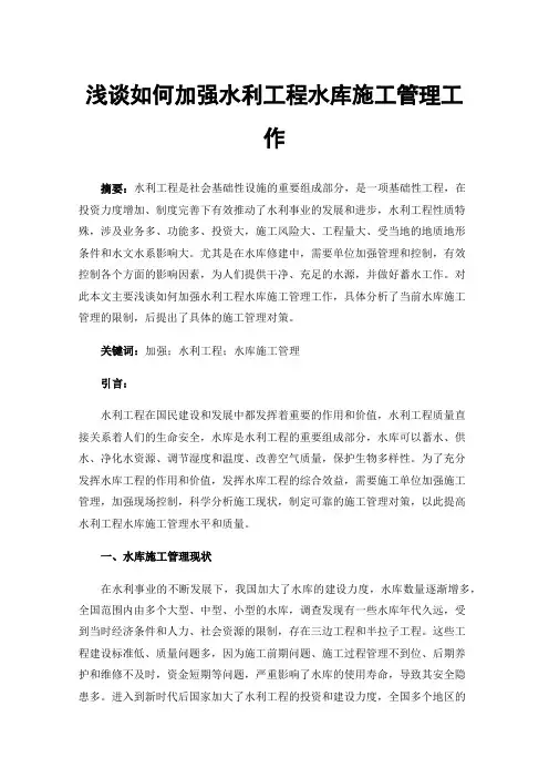 浅谈如何加强水利工程水库施工管理工作