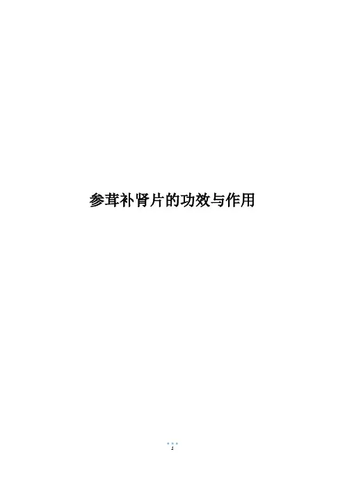参茸补肾片的功效与作用