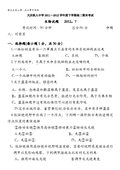 黑龙江省大庆铁人中学2011-2012学年高二下学期期末考试 生物