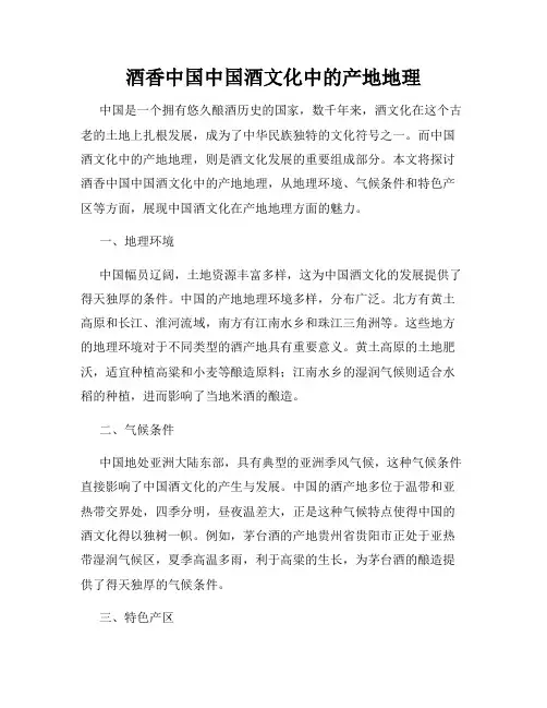 酒香中国中国酒文化中的产地地理